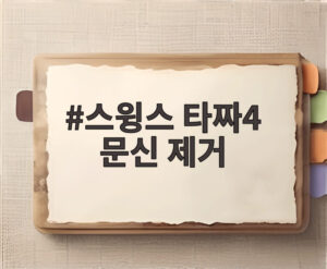 스윙스 타짜4 문신 제거