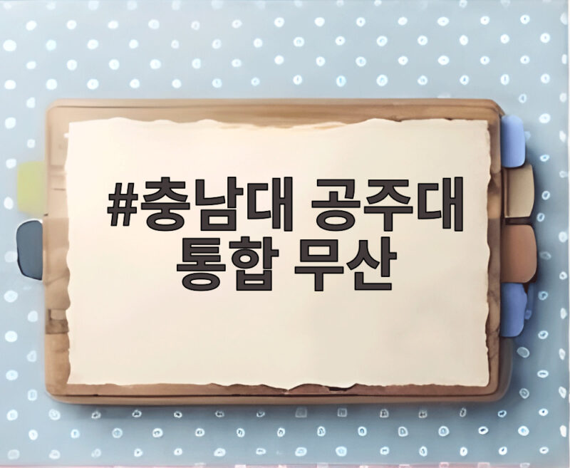 충남대 공주대 통합 무산 확정, 구성원 찬반투표 부결 이유와 향후 전망 총정리 1 충남대 공주대 통합 무산