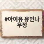 아이유 유인나 우정