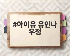아이유 유인나 우정