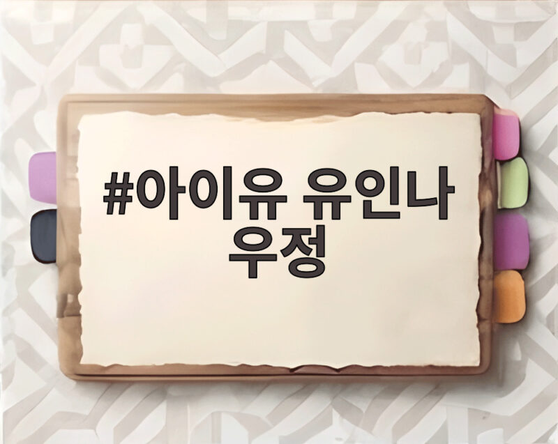아이유 유인나 우정