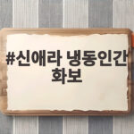 신애라 냉동인간 화보 30년 전 사진 보니 부모님도 선남선녀 신애라 냉동인간 화보