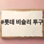 롯데 비슬리 투구 KT 천적 잡을 수 있을까 오늘 결과 롯데 비슬리 투구