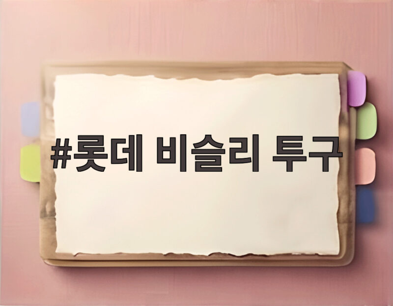 롯데 비슬리 투구