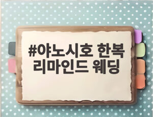 야노시호 한복 리마인드 웨딩