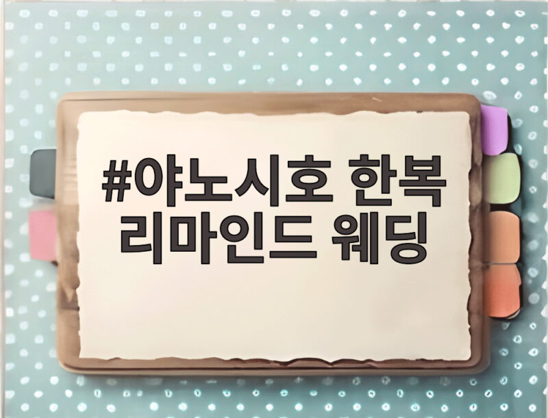 야노시호 한복 리마인드 웨딩