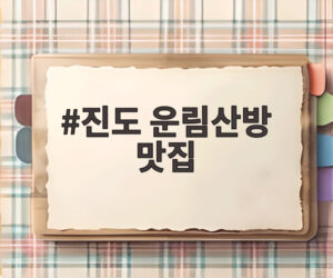 진도 운림산방 맛집