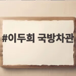 이두희 국방차관이 밝힌 호르무즈 파병 검토와 전술핵 입장 이두희 국방차관