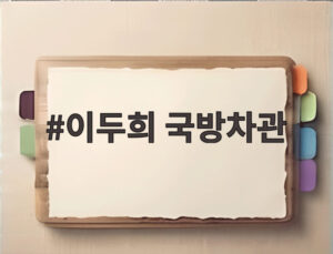 이두희 국방차관