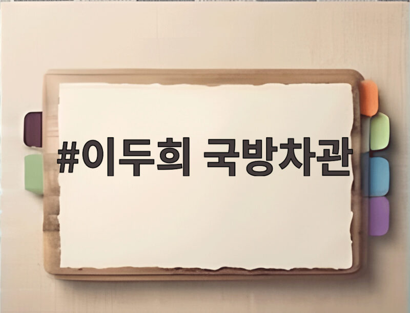 이두희 국방차관