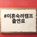 이혼숙려캠프 출연료 얼마나 될까 출연자들이 말하는 실제 금액 이혼숙려캠프 출연료