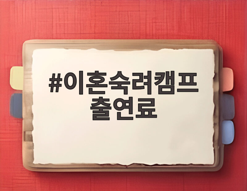 이혼숙려캠프 출연료 얼마나 될까 출연자들이 말하는 실제 금액 1 이혼숙려캠프 출연료