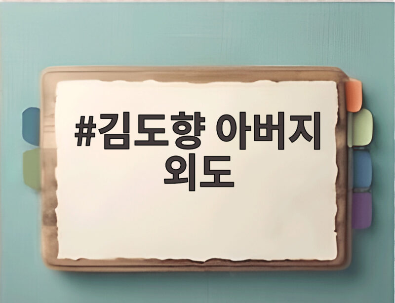 김도향 아버지 외도 고백에 엄마라 소개한 여성만 50명 1 김도향 아버지 외도