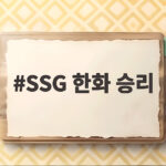 SSG 한화 승리 한화 5연승 저지한 아빌라 155km 괴력투 SSG 한화 승리