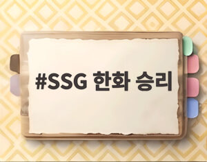 SSG 한화 승리