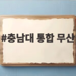 충남대 통합 무산