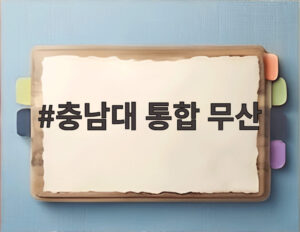 충남대 통합 무산