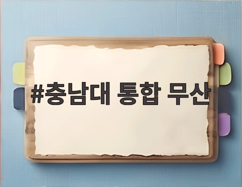 충남대 통합 무산 충남대 학생 90 반대가 남긴 신뢰의 과제 1 충남대 통합 무산