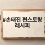 손태진 편스토랑 레시피 3대째 내려온 떡갈비와 닭골뱅이탕 비법을 확인 손태진 편스토랑 레시피
