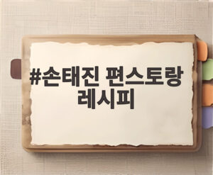 손태진 편스토랑 레시피