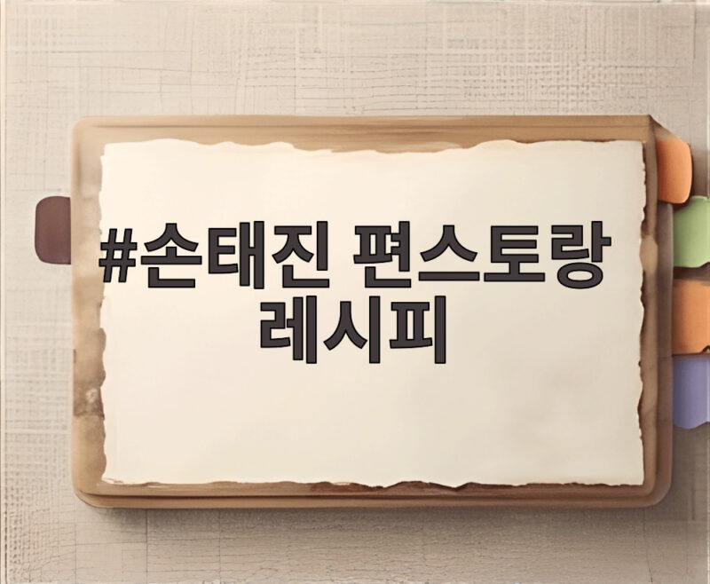 손태진 편스토랑 레시피 3대째 내려온 떡갈비와 닭골뱅이탕 비법을 확인 1 손태진 편스토랑 레시피