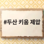 두산 키움 제압 5대0 승리 세베리노 홈런과 벤자민 복귀 호투 두산 키움 제압