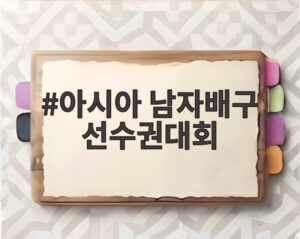 아시아 남자배구 선수권대회