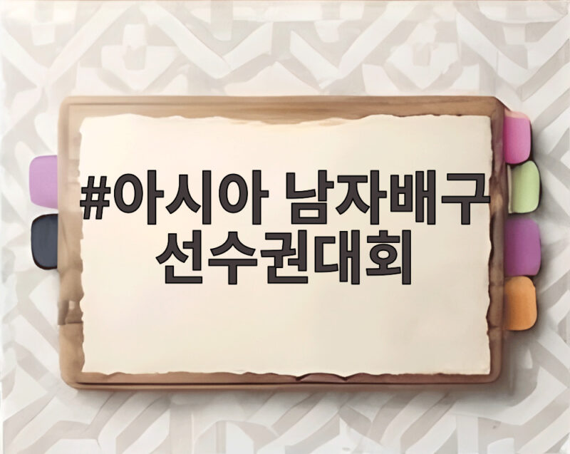 아시아 남자배구 선수권대회 한국 중국 꺾고 4강 진출의 쾌거 1 아시아 남자배구 선수권대회