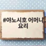 야노시호 어머니 요리 레시피와 눈물의 모녀 이야기 야노시호 어머니 요리