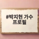 박지현 가수 프로필 나혼산 상하이 추억 여행에서 보여준 근황 박지현 가수 프로필