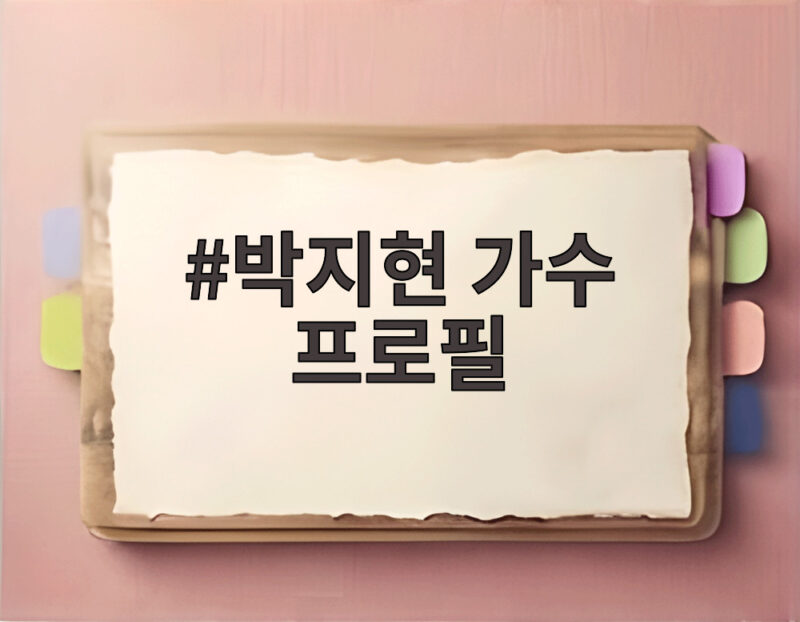 박지현 가수 프로필