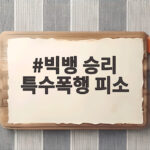 빅뱅 승리 특수폭행 피소