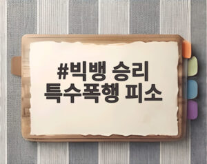 빅뱅 승리 특수폭행 피소
