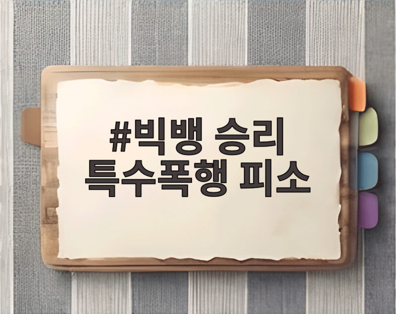 빅뱅 전 멤버 승리 특수폭행 피소, 경찰 수사와 과거 버닝썬 사건의 연관성 1 빅뱅 승리 특수폭행 피소