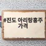 진도 아리랑홍주 가격
