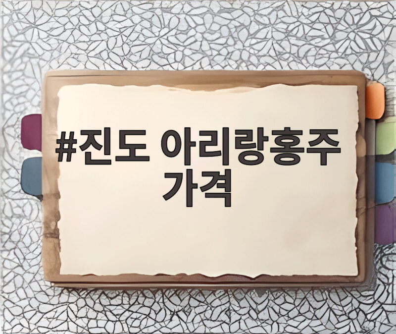진도 아리랑홍주 가격