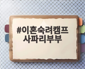 이혼숙려캠프 사파리부부