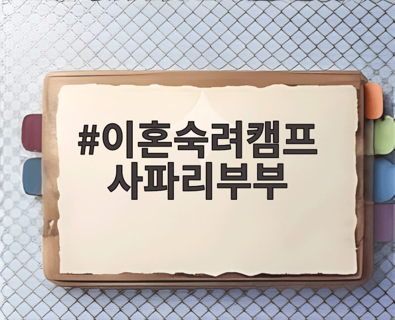 이혼숙려캠프 사파리부부 외도와 경찰 신고까지 갈등 끝은 어디일까 1 이혼숙려캠프 사파리부부