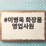 이병욱 화장품 영업사원 전향 사연과 근황 정리 이병욱 화장품 영업사원