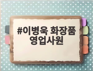 이병욱 화장품 영업사원