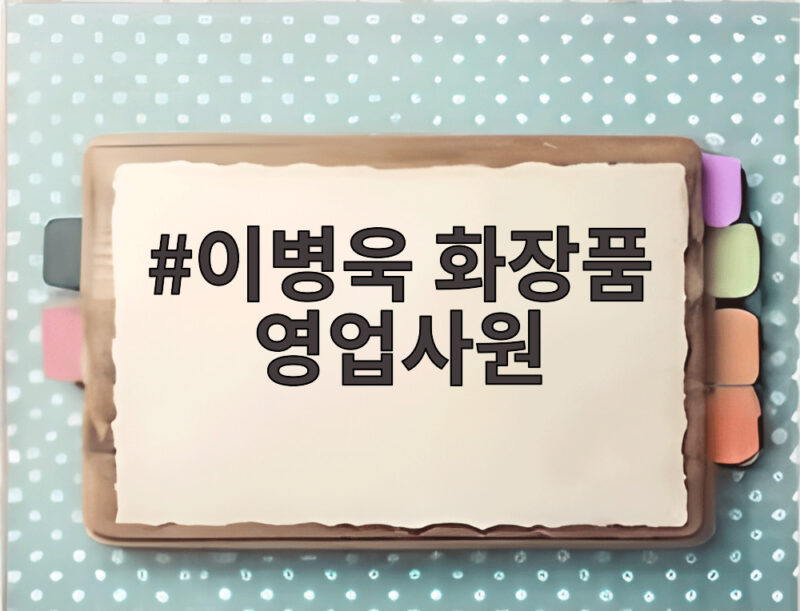 이병욱 화장품 영업사원 전향 사연과 근황 정리 1 이병욱 화장품 영업사원