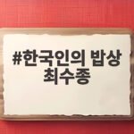 한국인의 밥상 최수종 15주년 특집에서 눈물 흘린 사연과 감동 한국인의 밥상 최수종