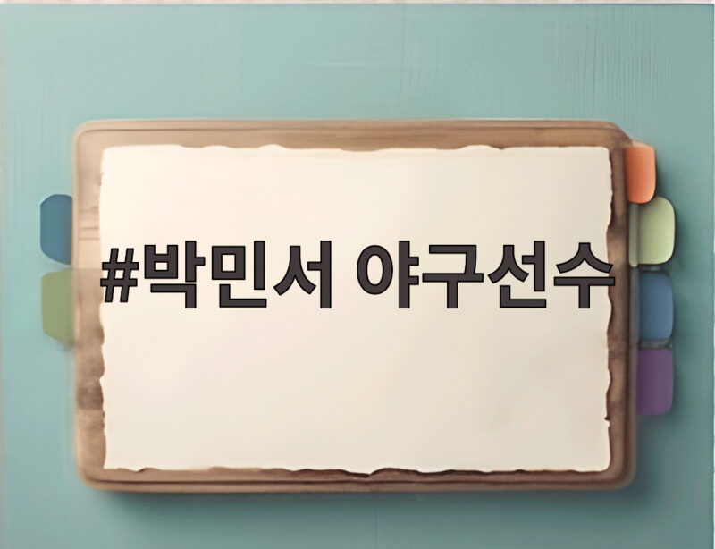 박민서 야구선수 경기 중 눈물 흘린 사연과 팀워크 반전 1 박민서 야구선수