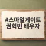 스마일게이트 권혁빈 배우자