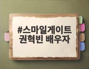 스마일게이트 권혁빈 배우자