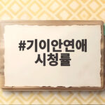 기이안연애 시청률