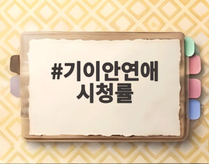 기이안연애 시청률