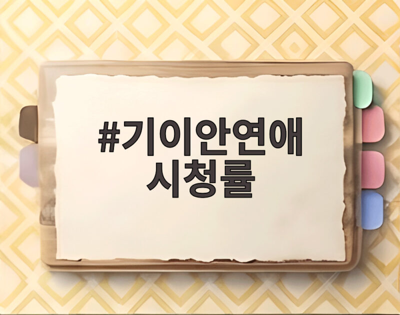 기이안연애 시청률 1.7퍼센트 첫방송 기안84가 웃음 살린 이유 1 기이안연애 시청률
