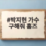 박지현 가수 구해줘 홈즈