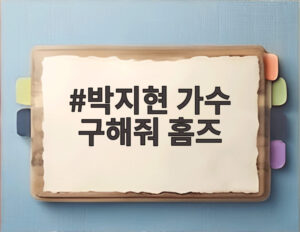 박지현 가수 구해줘 홈즈
